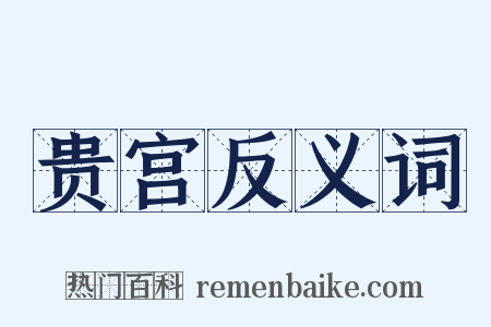 贵宫反义词是什么意思的图片